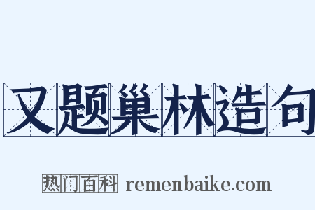 又题巢林造句是什么意思的图片